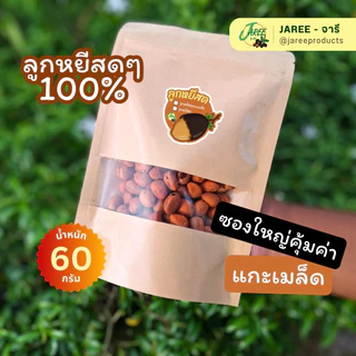 JAREE (จารี) ลูกหยีสดๆอบแห้ง 100% แกะเมล็ดและเปลือก พร้อมรับประทาน | ขนาดใหญ่ 60g