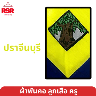 ผ้าพันคอ ลูกเสือครู ชลบุรี ระยอง ปราจีนบุรี สระแก้ว ฉะเชิงเทรา จันทบุรี ตราด นครพนม เขต 12 มีครบ สีเหลืองไพร