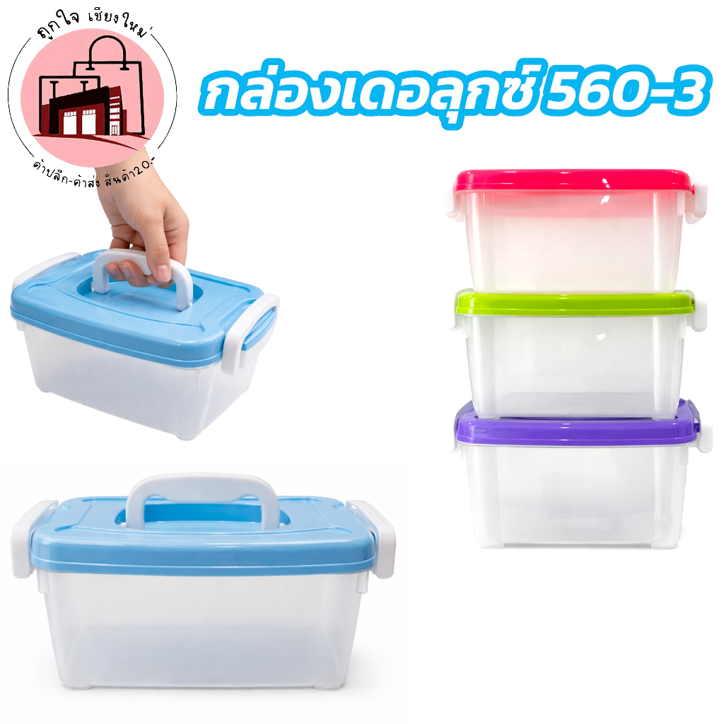 กล่องเดอลุกซ์ 560-3 กล่องเก็บของอเนกประสงค์ กล่องใสล็อคฝา มีหูหิ้ว ใส่อาหาร ใส่ของ ใช้งานง่าย