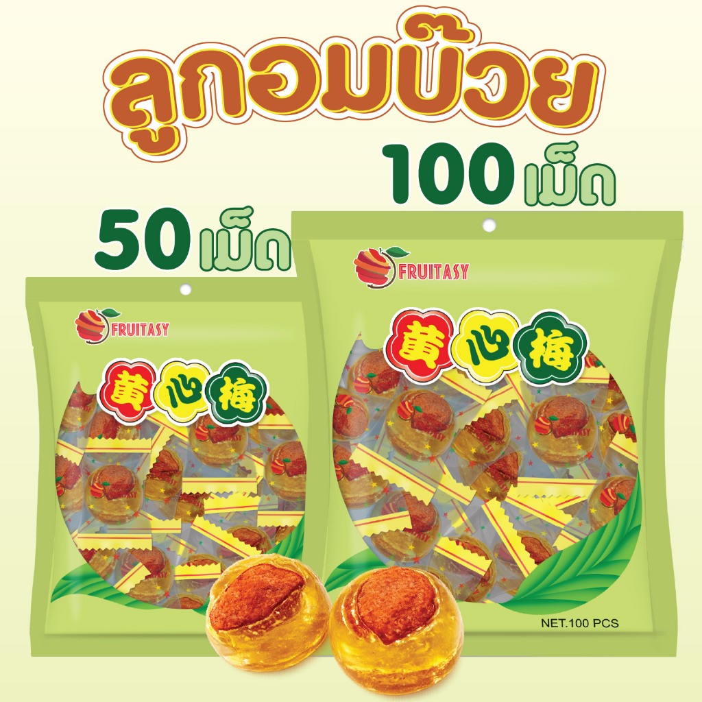 ลูกอมบ๊วย ตราFruitasy