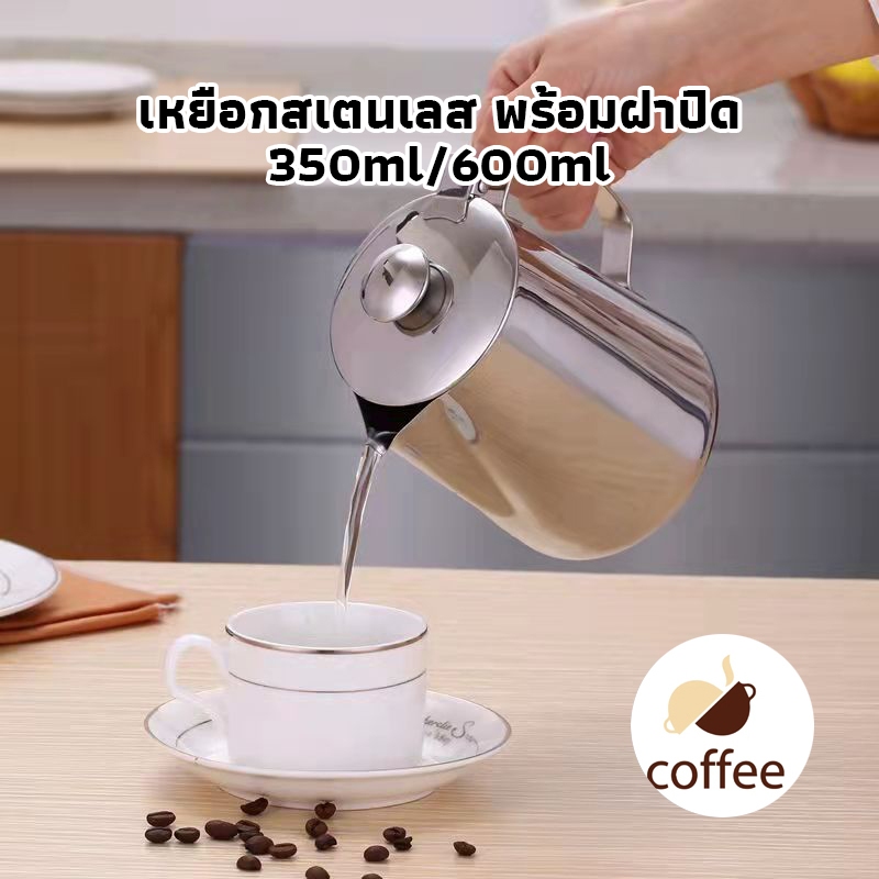 QL Coffee เหยือกสเตนเลส พร้อมฝาปิด เหยือกตีฟองนม พิชเชอร์  Milk Pitcher สําหรับใส่นม กาแฟ 350/600ML 