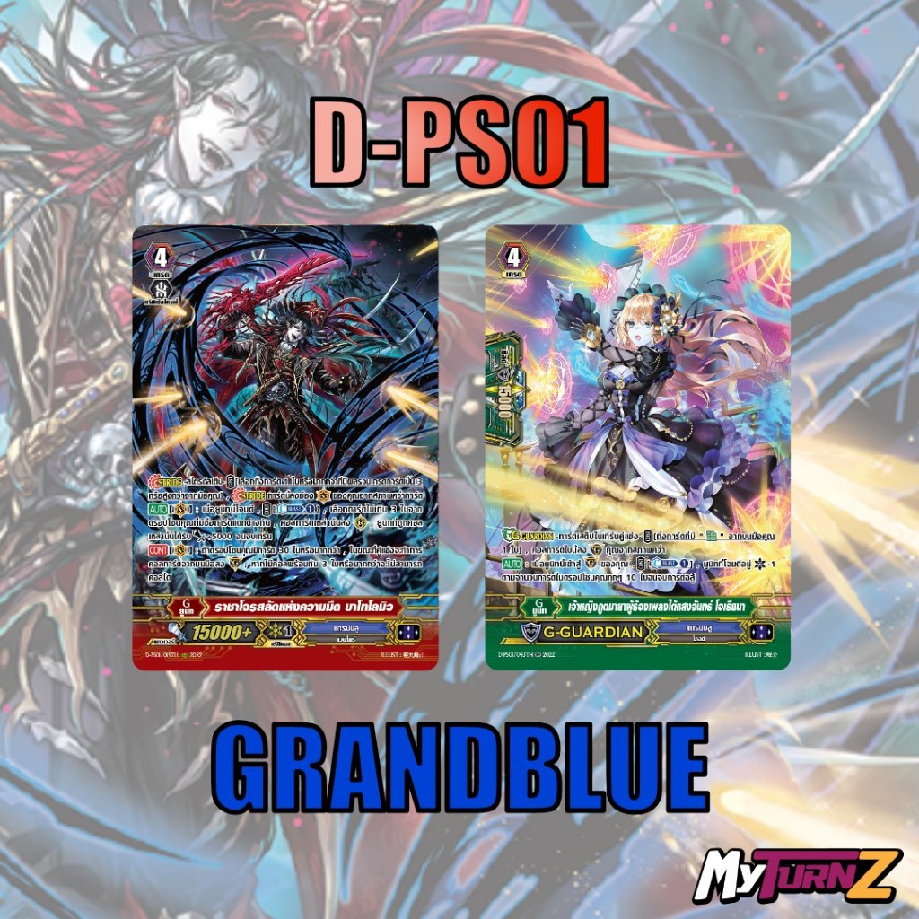 แกรนบลู D-PS01 แบบละ 1 ใบ ฟูลอาร์ท