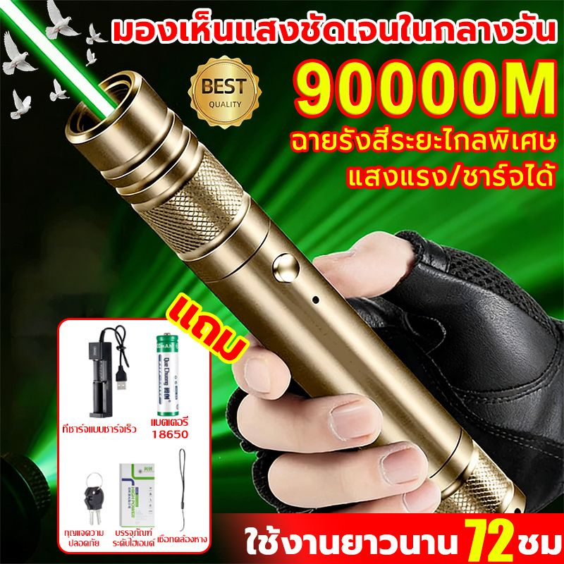 【จัดส่ง24ชม】เลเซอร์ไล่นกพิราบ ระยะไกลสุดสว่าง90000ม 1วิไล่นก เลเซอร์แรงสูง  Laser pointer 6800mAh+เครื่องชาร์จ แสงเขียว