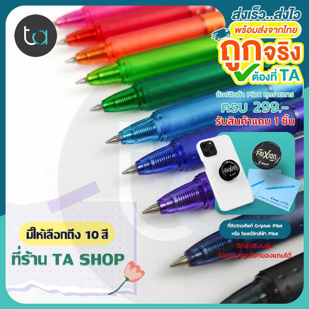 ปากกาหมึกลบได้ Pilot Frixion Ball Knock Erasable Pen 0.5 , 0.7 mm. มีให้เลือกถึง 10 สี - คุณภาพดีของแท้ 100% [TA Shop]
