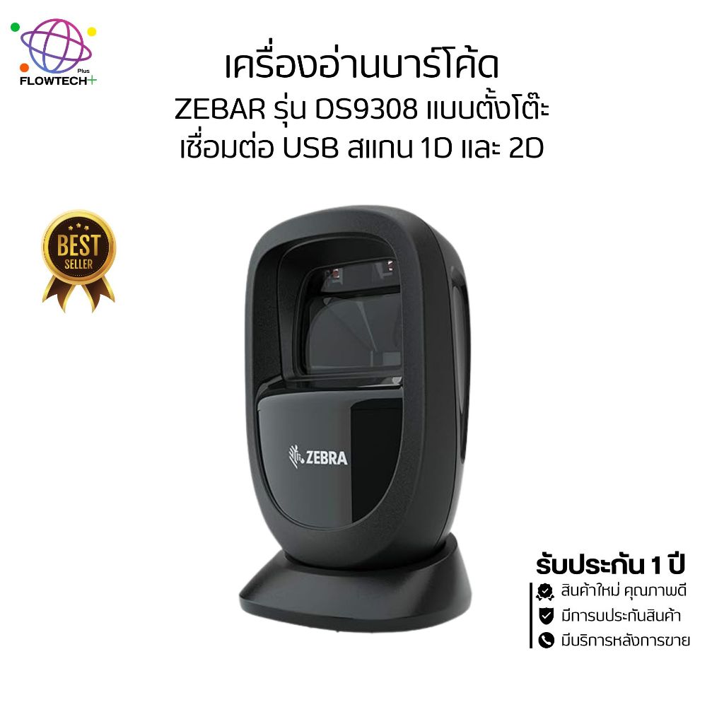 เครื่องอ่านบาร์โค้ดแบบตั้งโต๊ะ Zebra DS9308 Scanner Barcode 1D/2D ของแท้  รับประกัน 1 ปี