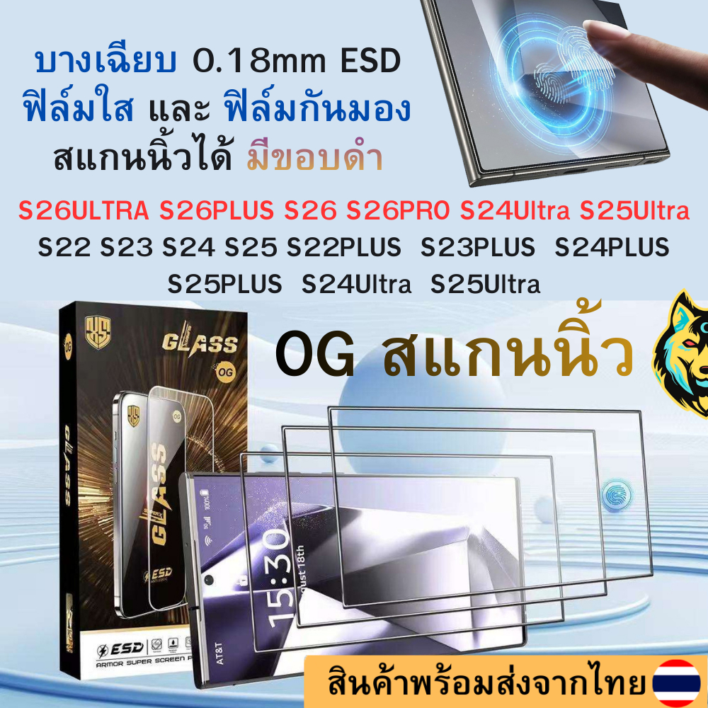 OG ฟิล์มกระจกใส กันมอง 0.18mm บาง สแกนนิ้วมือได้ Samsung S26 ULTRA S25UTLRA S24UTLRA S23 S22 S26PRO S23PLUS S24 S25 PLUS