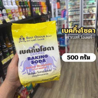 Best Odour เบคกิ้งโซดา/ผงโซดา Baking Soda ตราเบสท์โอเดอร์ 50…