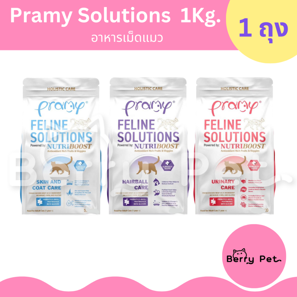Pramy Feline Solutions พรามี่ อาหารแมว สูตรเฉพาะทาง 1 Kg