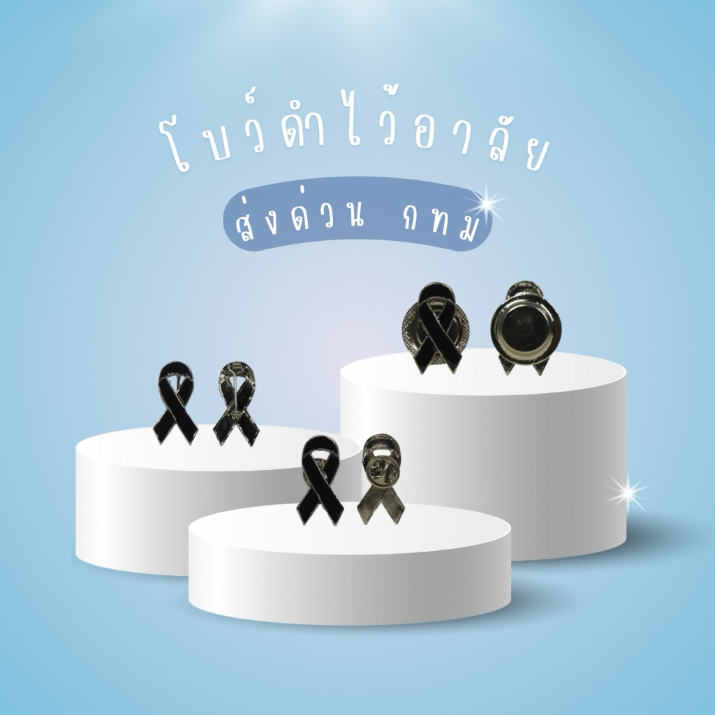 ( พร้อมส่งจากไทย ) โบว์ไว้อาลัย โบว์ดำเหล็กไว้อาลัย งานศพ 3 แบบ เข็ม / หมุด / แม่เหล็ก คุณภาพดี