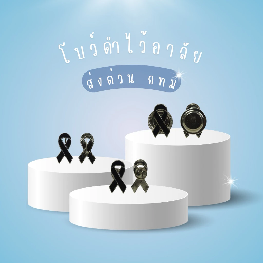 ( พร้อมส่งจากไทย ) โบว์ไว้อาลัยขอบเงิน โบว์ดำเหล็กไว้อาลัย งานศพ 3 แบบ เข็ม / หมุด / แม่เหล็ก คุณภาพดี