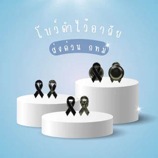 ( พร้อมส่งจากไทย ) โบว์ไว้อาลัยขอบเงิน โบว์ดำเหล็กไว้อาลัย งานศพ 3 แบบ เข็ม / หมุด / แม่เหล็ก คุณภาพดี