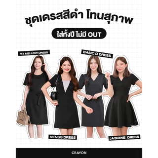 (พร้อมส่ง) ชุดเดรสสีดำสุภาพ เดรสทำงานสีดำ เดรสสวย เริ่มต้น 399 - CRAYONBRAND