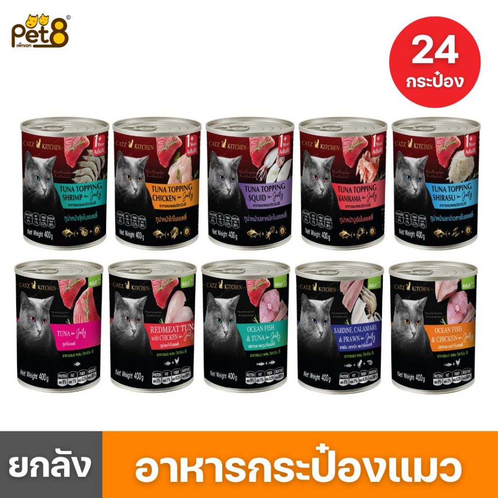 Catz Kitchen ยกลัง 24 กระป๋อง🔥 อาหารแมวเสริม Vitamin E ในเยลลี่ ยกลัง 24 กระป๋อง ทำจากเนื้อสัตว์แท้ ไม่เติมเกลือ