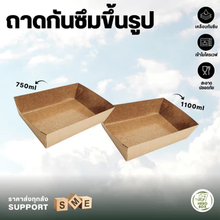 【HeroBox】50ใบ ราคาโรงงาน ถาดกระดาษ ถาดขนม ถาดอาหาร ใช้แล้วทิ้ง เคลือบ PE กันซึม ขึ้นรูปให้แล้ว