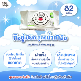 Tinynose ทิชชู่เปียกสูตรน้ำเกลือ Baby wipes ผ้าเช็ดทำความสะอาดสำหรับเด็ก แพ็ค 82 แผ่น x 3ซอง