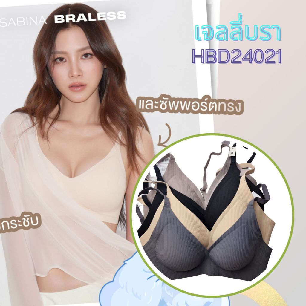Sabina Habpy Perfect Bra รีวิว เสื้อชั้นในไร้ตะเข็บ ไร้โครง สบายตัว