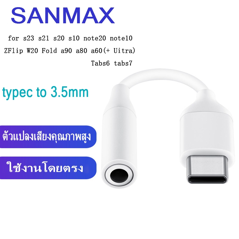 sanmax  type C to 3.5mm ใช้งานโดยตรง รองรับการโทร  usb-c to3.5mm สีดำ /  สีขาว สำหรับ สายอแดปเตอร์ Galaxy