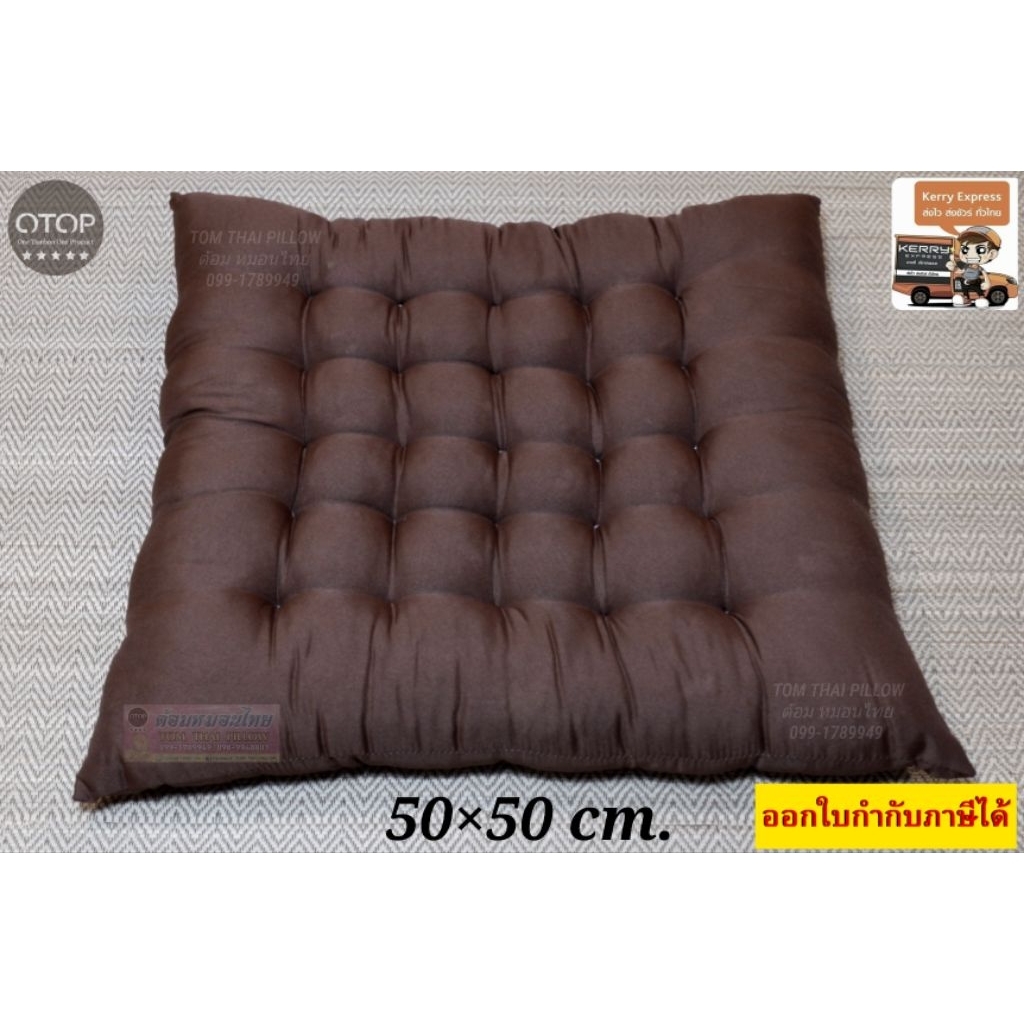 เบาะรองนั่งใยฝ้าย  ขนาด 50×50×7 cm. นุ่มนั่งสบาย