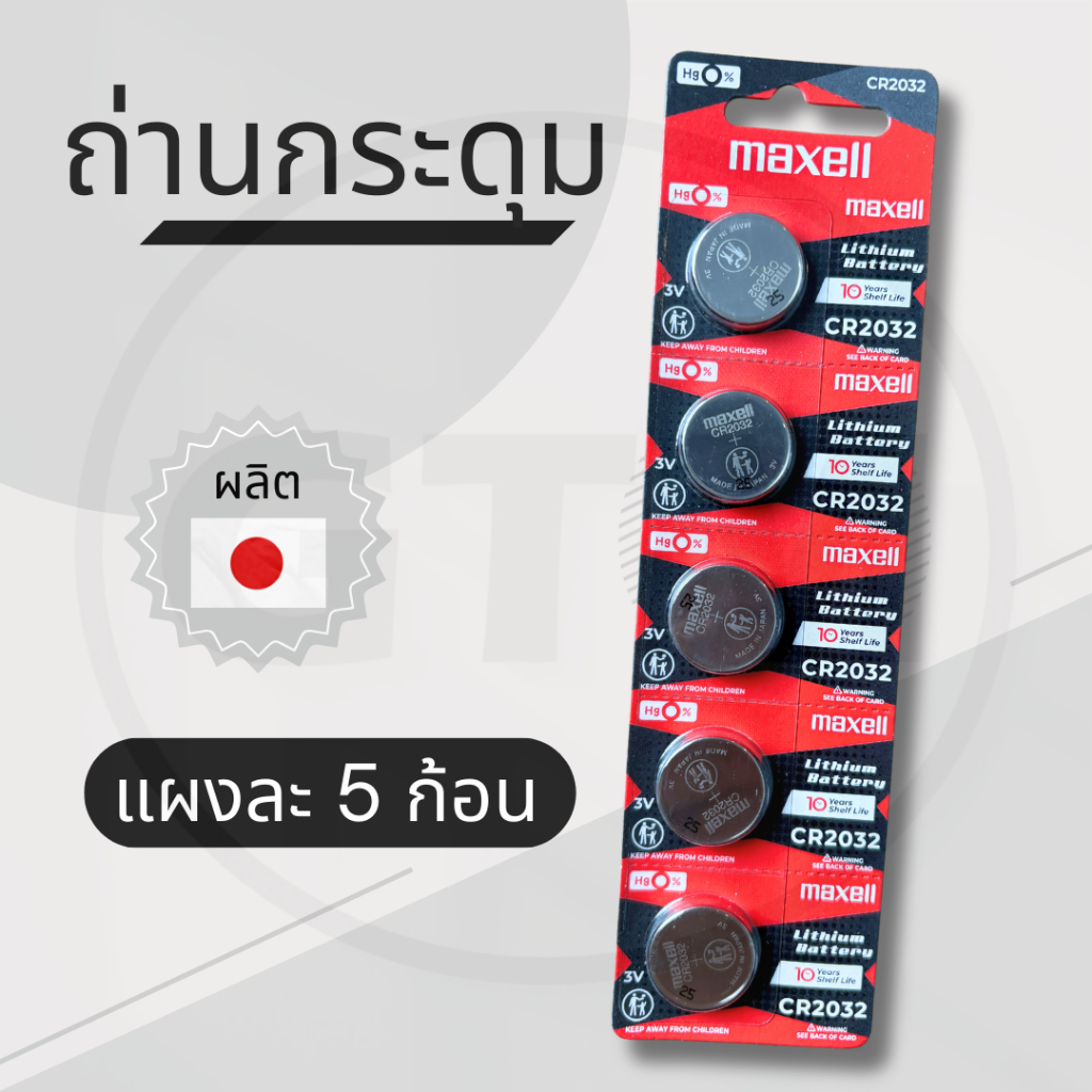 ถ่าน CR2032 ยี่ห้อ Maxell ผลิตญี่ปุ่น