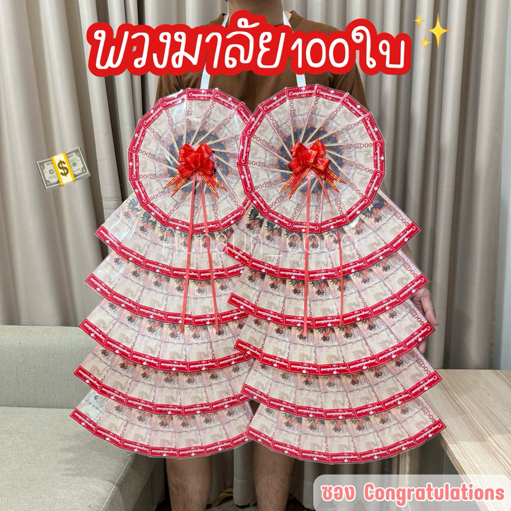 พวงมาลัย100ใบ ลายCongratulations ใส่ได้ทุกแบงค์ ของขวัญรับปริญญา พวงมาลัยใส่ธนบัตร