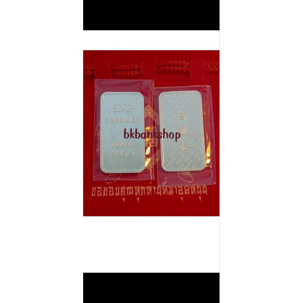 เงินแท่งบริสุทธิ์ 99.99% น้ำหนัก 1 บาท เก็บสะสมได้