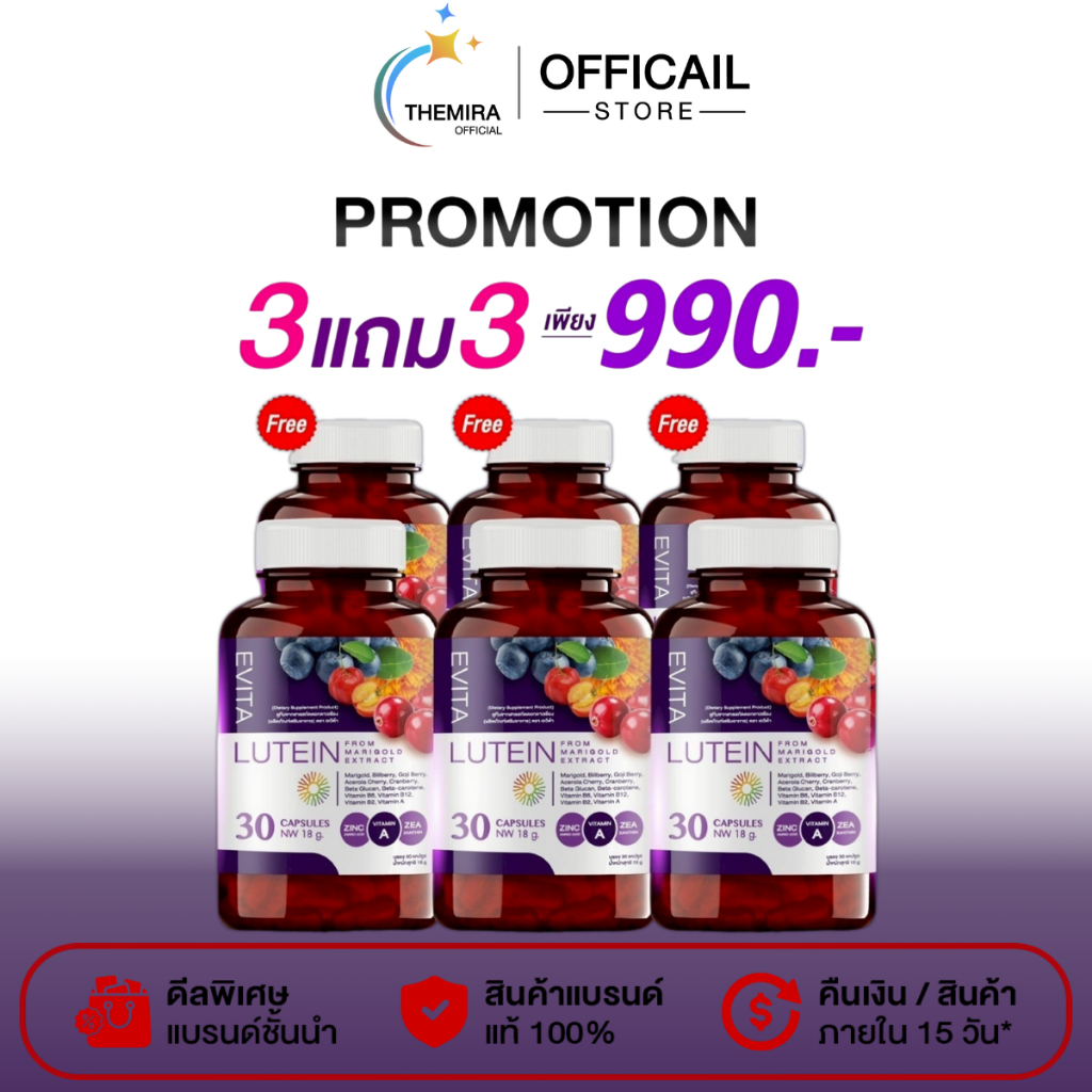 โปร 3แถม3 EVITA LUTEIN เอวิต้า ลูทีน ดูแลสายตา ต้อ วิตามินบำรุง ตาพล่ามัว มองไม่ชัด