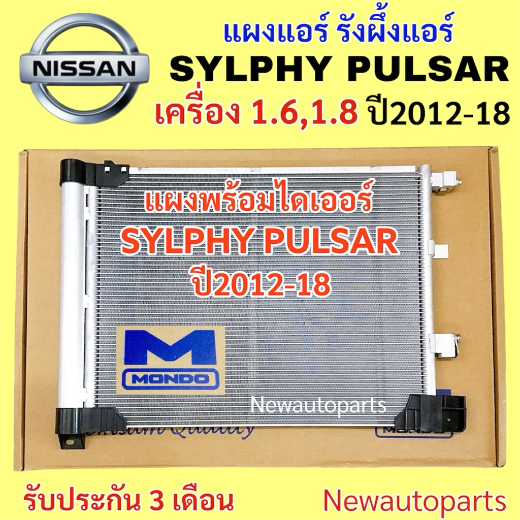 แผงแอร์ MONDO NISSAN SYLPHY PULSAR เครื่อง 1.6 1.8 ปี2012-18 คลอย์ร้อน นิสสัน ซิลฟี้ พอลซ่า รังผึ้งแอร์ แผงร้อน
