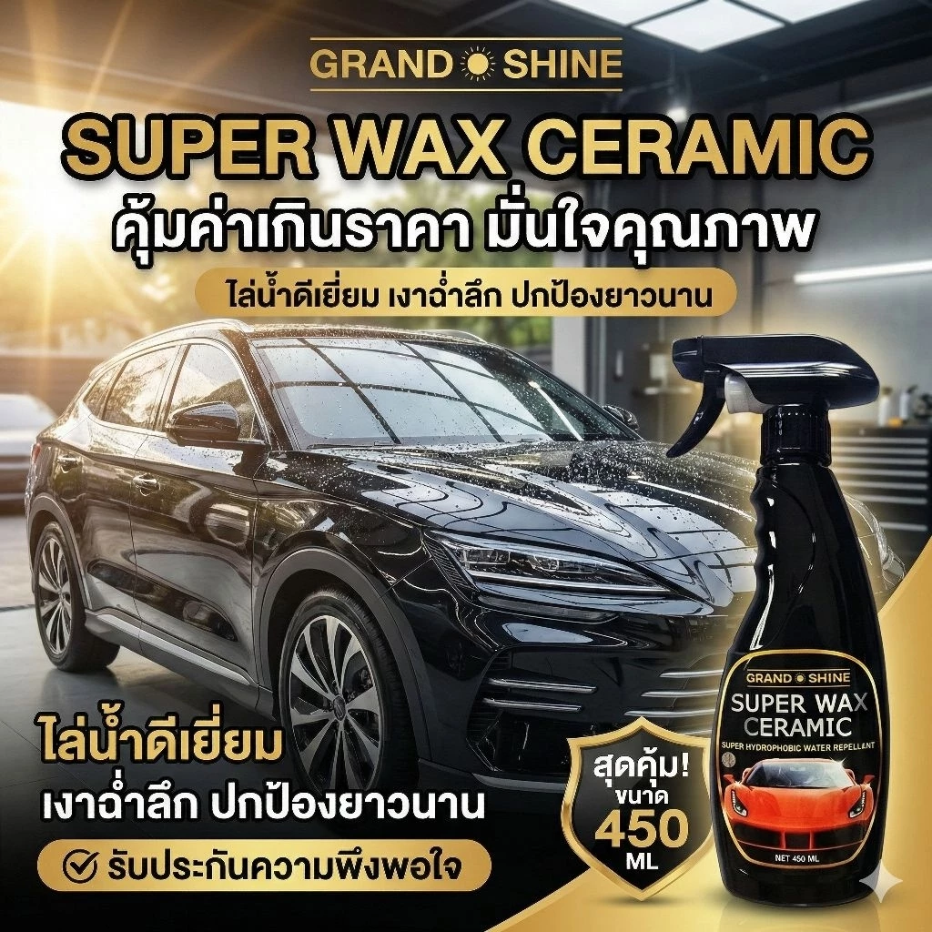 Grandshine เคลือบแก้วเซรามิก ป้องกัน UV Car Wax thumbnail 6