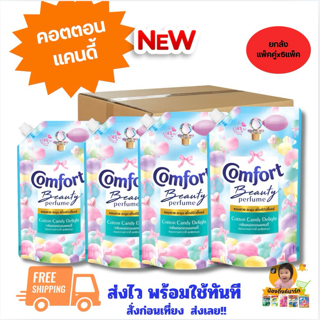 [ยกลัง6แพ็คx2ถุง]คอมฟอร์ทปรับผ้านุ่มเข้มข้นคอตตอนแคนดี้แพ็คคู่ 450ml.