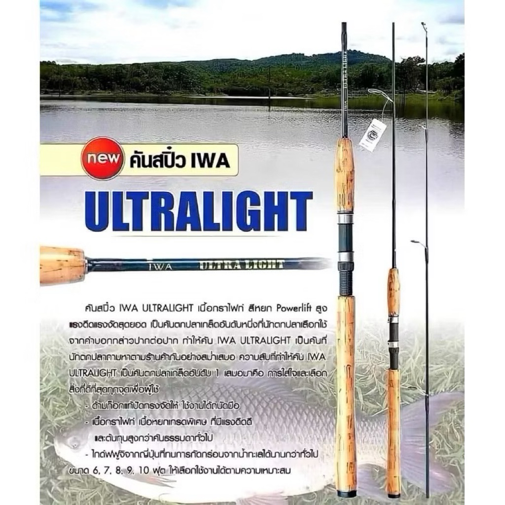 คันเบ็ดตกปลา IWA ULTRALIGHT  คันสปิ๋ว 2 ท่อน กราไฟต์ Powerlifting สูง