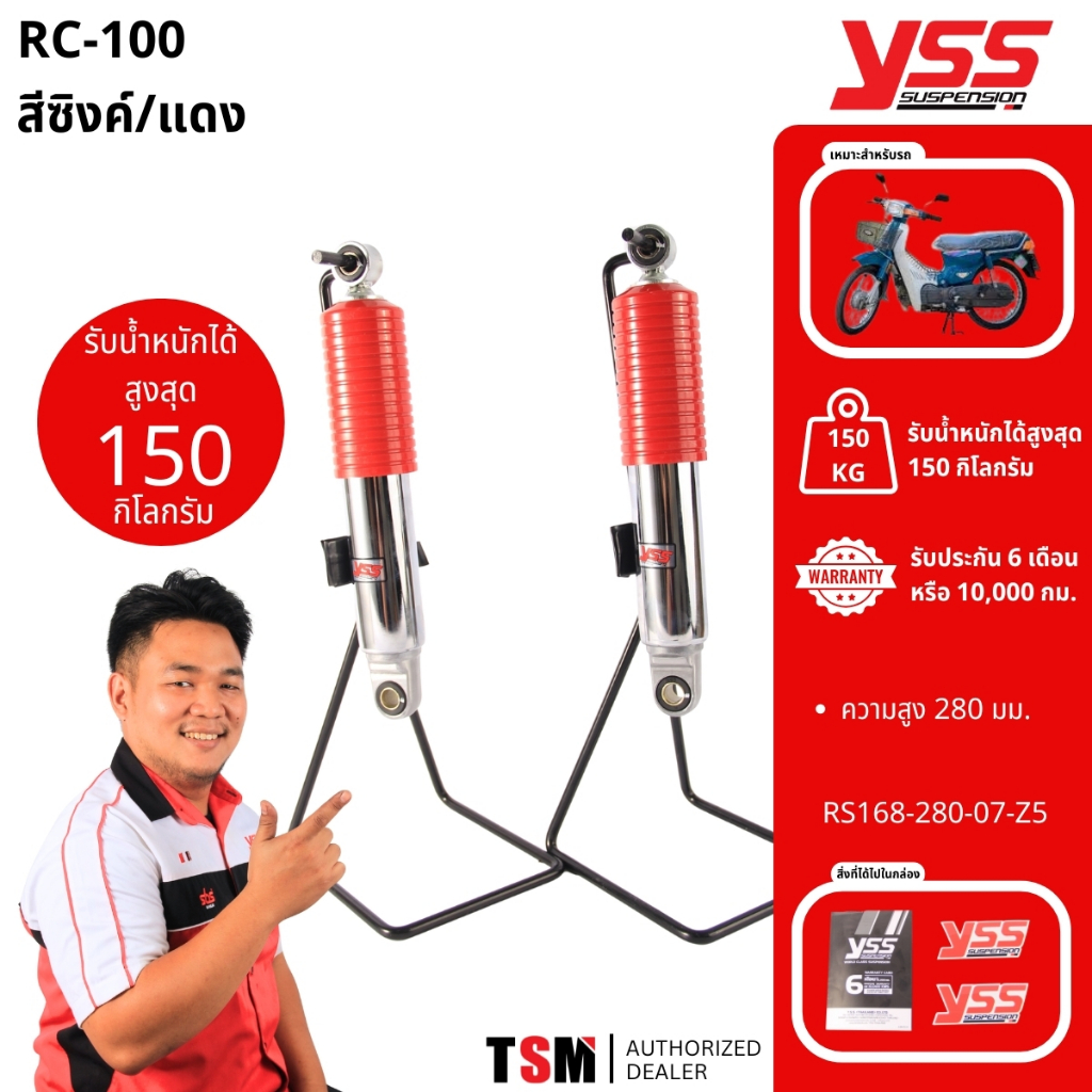 โช๊คหลัง Suzuki RC100 โช้คอาร์ซี100 กระบอกแดง/โครเมี่ยม YSSแท้ จัดส่งเร็วทั่วไทย เก็บเงินปลายทางได้