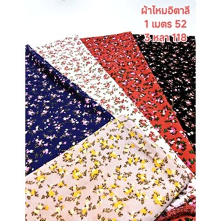 ผ้าไหมอิตาลี เนื้อนิ่มมาก ลายช่อกุหลาบจิ๋วฮอลแลนด์ หน้ากว้าง…