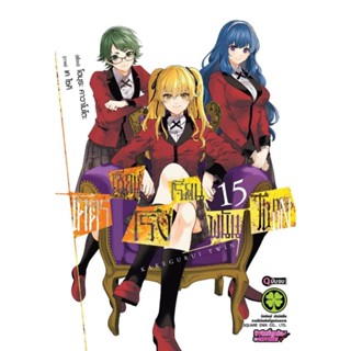 (🔥พร้อมส่ง🔥) โคตรเซียนโรงเรียนพนัน TWIN เล่ม 15 (LP)