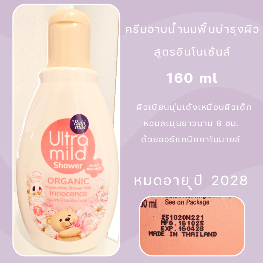 หมดอายุปี 28✨Ultra Mild by Babi Mild Shower Milk (Innocence) 160 มล - อาบน้ำ