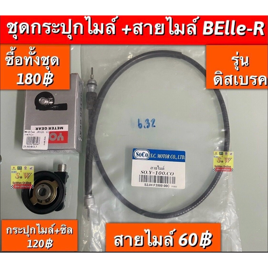 ชุดกระปุกไมล์+สายไมล์ y100,belle-r,belle100 (ใส่ได้ทุกรุ่นที่ได้”พิมพ์” เเจ้งไว้) อะไหล่ทดแทน คุณภาพเยี่ยม