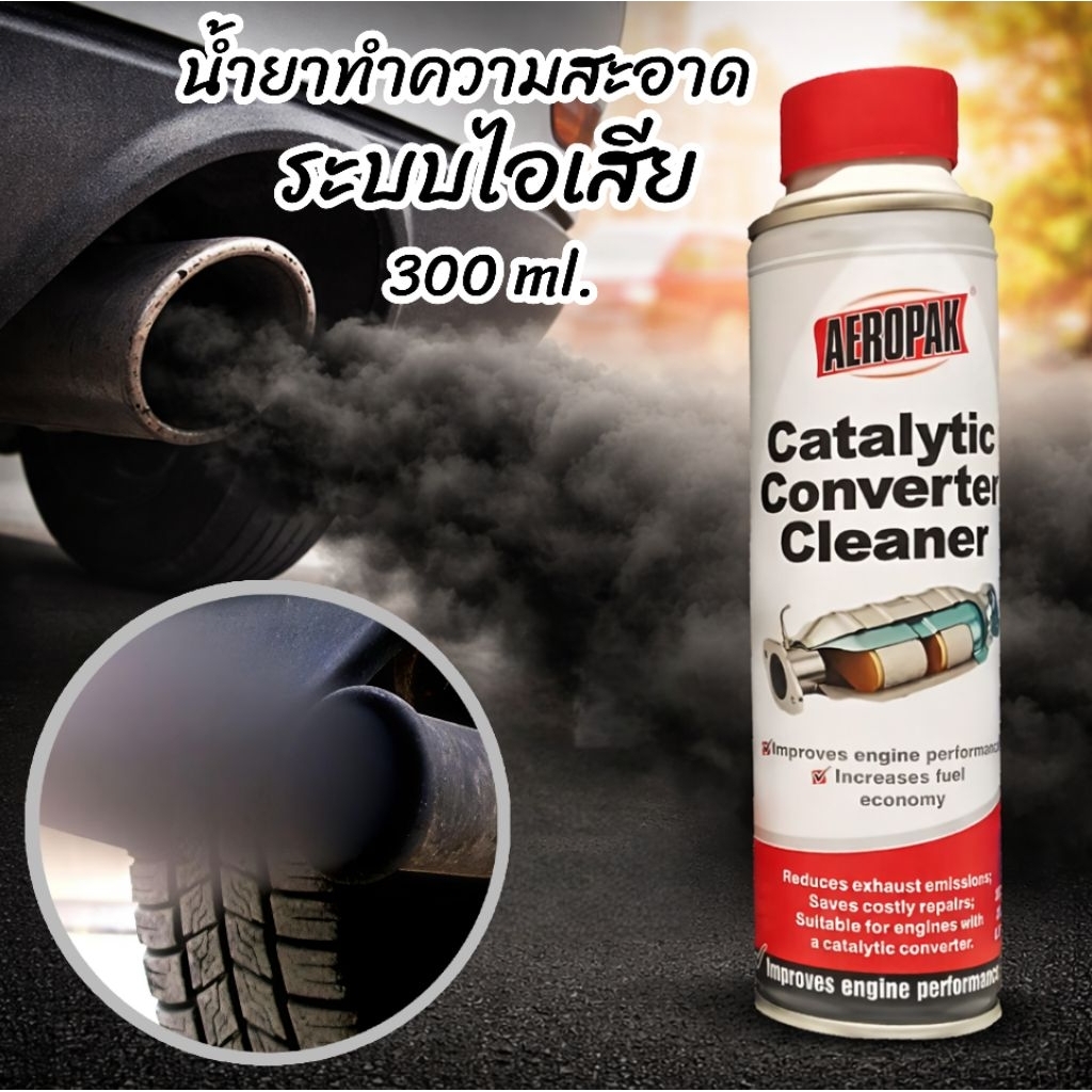 AEROPAK น้ำยาทำความสะอาดระบบไอเสียและแคทตาไลติกคอนเวิร์ตเตอร์ 300 ml. ใช้ได้ทั้งเบนซิน ดีเซล ไฮบริด ลดควันดำ
