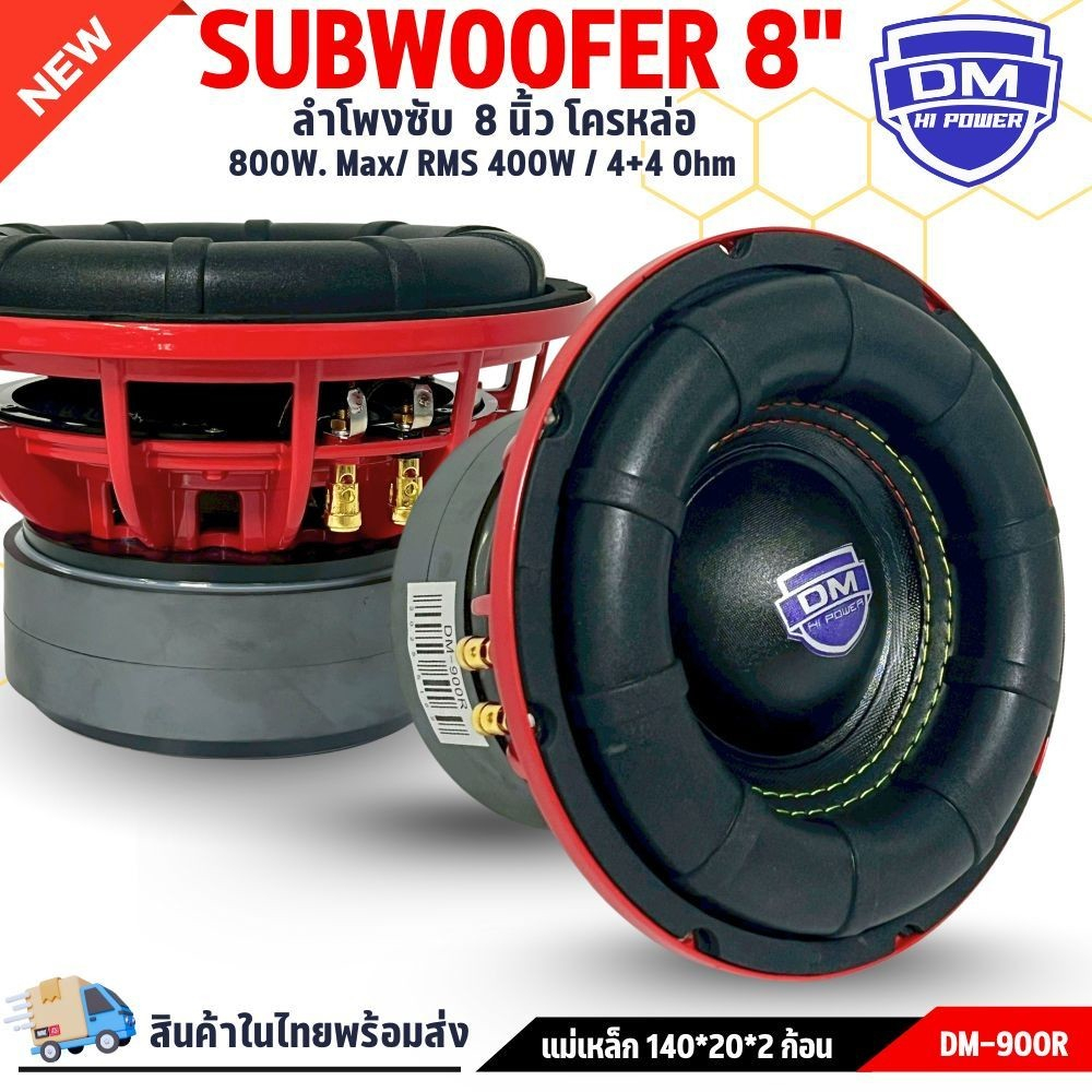 ลำโพงซับวูฟเฟอร์ติดรถยนต์ วอยซ์คู่ 8 นิ้ว DM POWER รุ่น DM-900R ลำโพงเบสแรงเกินตัว ราคาคุ้มค่า