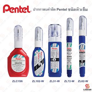 ปากกาลบคำผิด Pentel ครบทุกรุ่น ZL31-W / ZL62-W / ZL72-W / ZL…