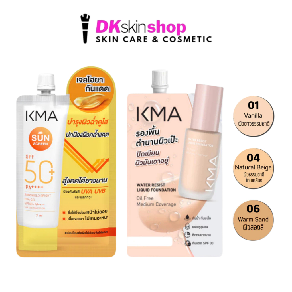 เคเอ็มเอ [1 ซอง] รองพื้น/เจลไฮยา กันแดด KMA Water Resist Liquid Foundation/Sunshield Bright HYA Gel SPF50+ PA++++