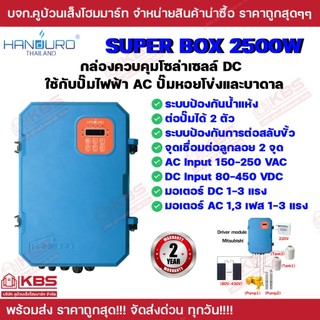 กล่องควบคุมโซล่าเซลล์ DC ใช้กับปั๊มไฟฟ้า AC Handuro Super box 2500w Auto Hybrid ปั๊มไฟฟ้า AC ใช้โซล่าเซลล์ DC ปั๊มน้ำ