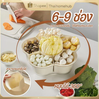 ตะกร้าหมุนได้ แยกช่อง 6-9 ช่อง ถาดใส่ผัก ถาดชาบู ตะกร้าผัก ชาบู กะละมังล้างผัก