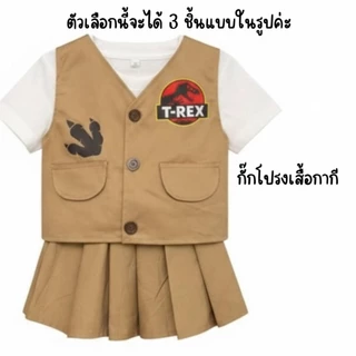 พร้อมส่งในไทย🇹🇭ชุดเดินป่าเด็กผู้หญิง ลาย T-REX