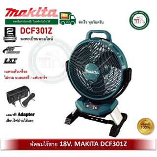 MAKITA DCF301Z พัดลม พัดลมไร้สาย 18V MAKITA ขนาด 13 นิ้ว (33…