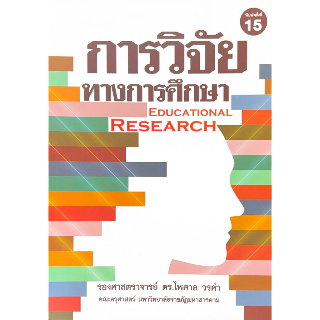 (พิมพ์ครั้งที่ 15) การวิจัยทางการศึกษา (EDUCATIONAL RESEARCH) (9789747017380)