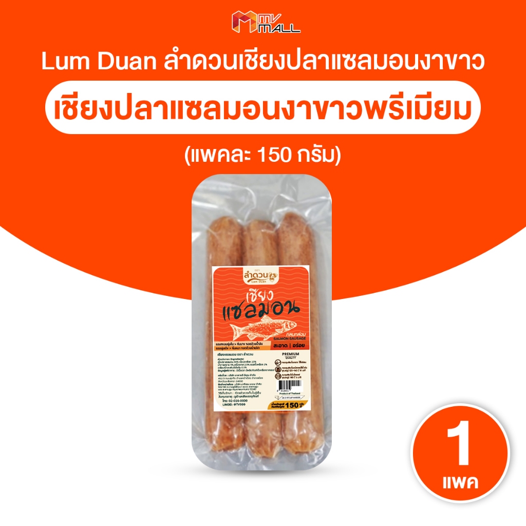 [พร้อมส่ง] Lam Duan เเซลมอนเชียง ลำดวน กุนเชียงปลาแซลมอนงาขาว เกรดพรีเมี่ยม 150g. จำนวน 1 แพ็ค
