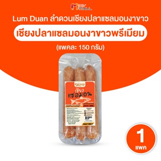 [พร้อมส่ง] Lam Duan เเซลมอนเชียง ลำดวน กุนเชียงปลาแซลมอนงาขา…