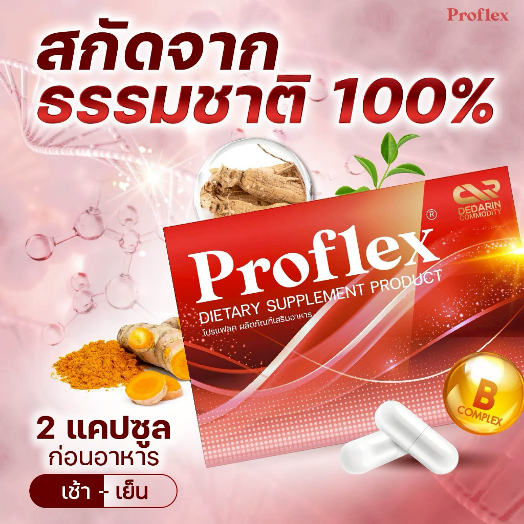 Proflex โปรโมชั่น 1กล่อง อาหารเสริมสำหรับดูแลเส้นเอ็นและข้อต่อ ช่วยให้การเคลื่อนไหวคล่องตัว และใช้งา
