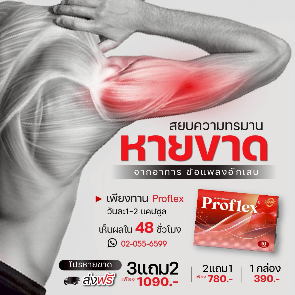 3 แถม 2 Proflex - โปรแฟลคอาหารเสริมบำรุงเส้นและกล้ามเนื้อ