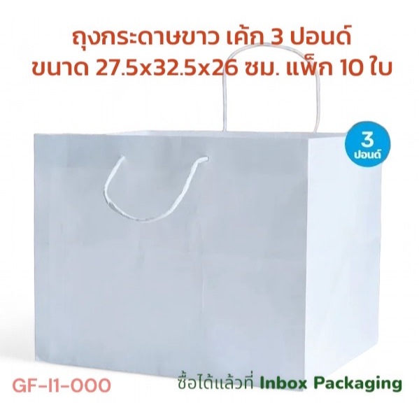 ถุงกระดาษใส่กล่องเค้ก 3 ปอนด์ มีให้เลือกสีขาว / หูเชือกคราฟน้ำตาล  ขนาด กว้าง31 x หนา29 x สูง26 ซม. แพ๊คละ 10 ใบ