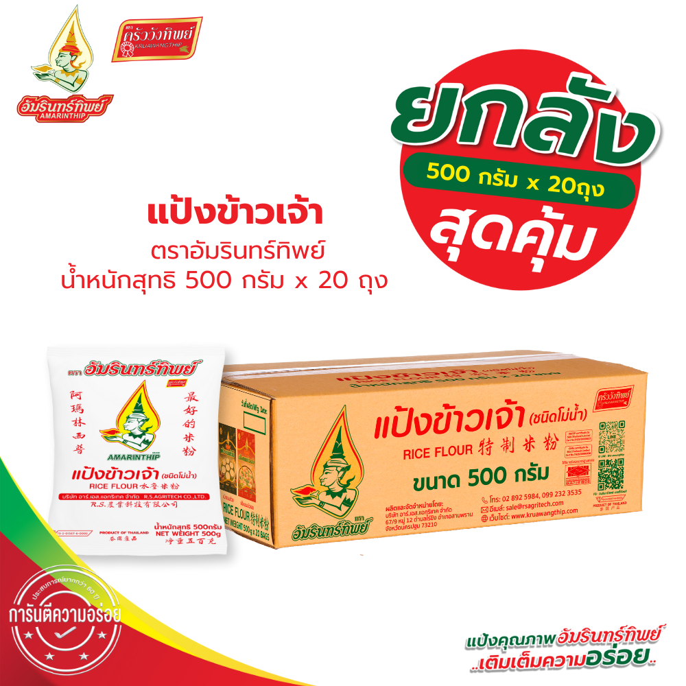 (ยกลัง)แป้งข้าวเจ้า (ชนิดโม่น้ำ) ตราอัมรินทร์ทิพย์ ขนาด 500กรัม*20 Rice Flour AMARINTHIP BRAND 500g*20